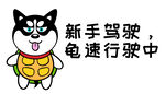 哈士奇车贴          