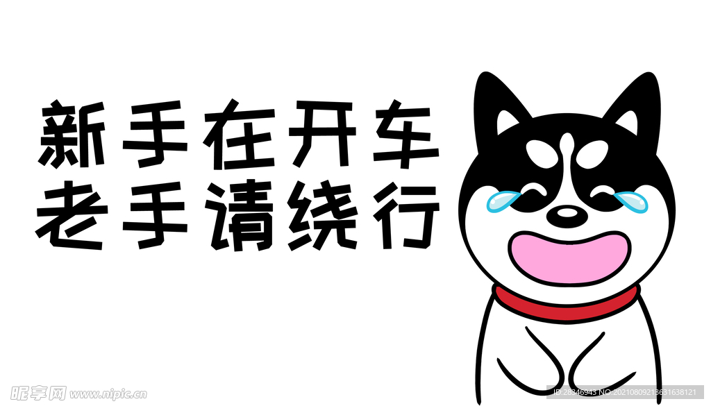 哈士奇车贴          