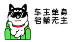 哈士奇车贴          
