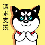 哈士奇工作          