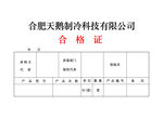 产品合格证