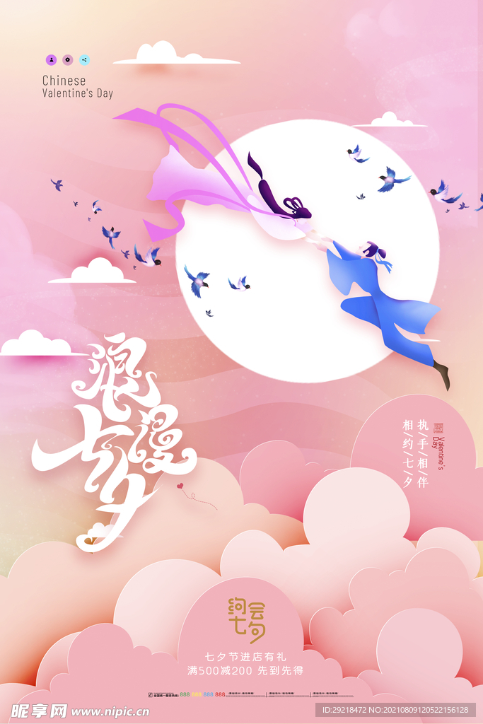 七夕节日海报