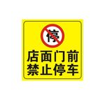 店面门前禁止停车海报