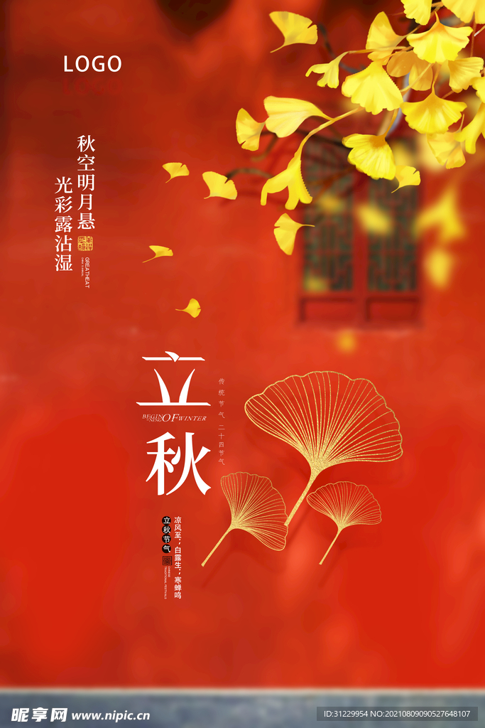  立秋海报