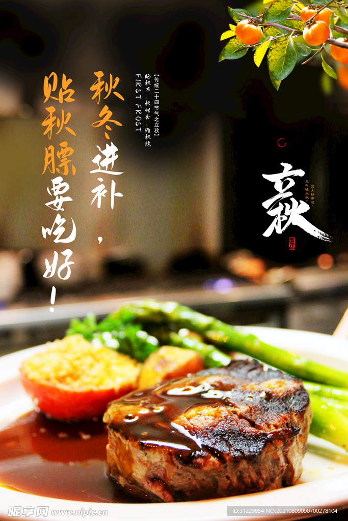 立秋