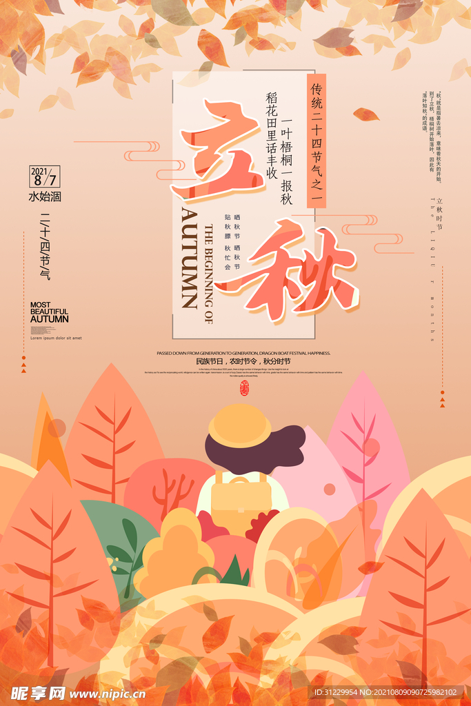  立秋节气海报