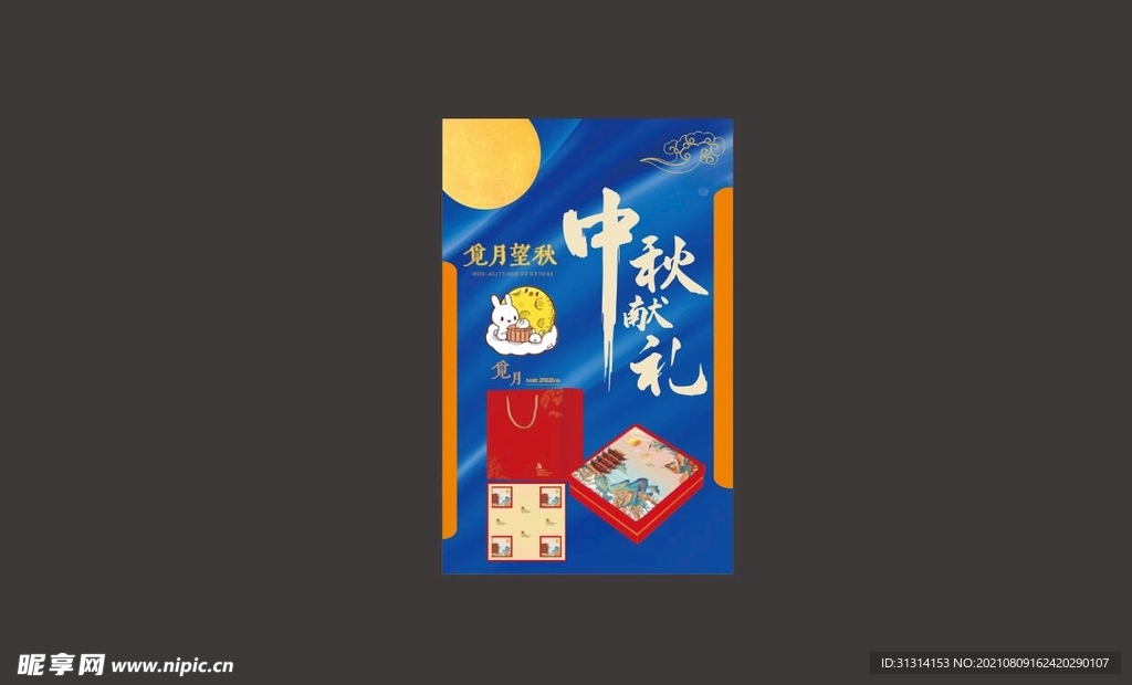 中秋献礼