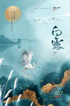 简约鎏金山水白露海报