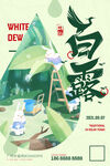 二十四节气白露海报