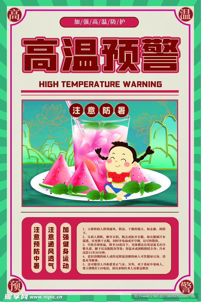 夏季高温预警防暑降温海报 