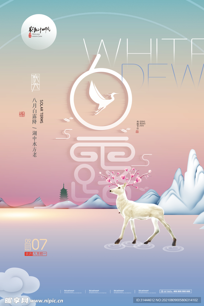 简约唯美鹿山水白露海报 
