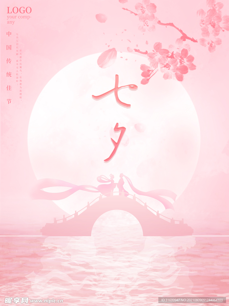 七夕情人节朋友圈海报