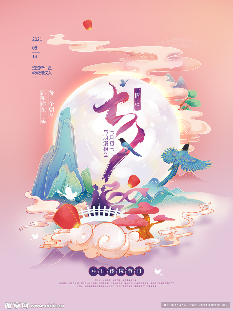 七夕情人节朋友圈海报