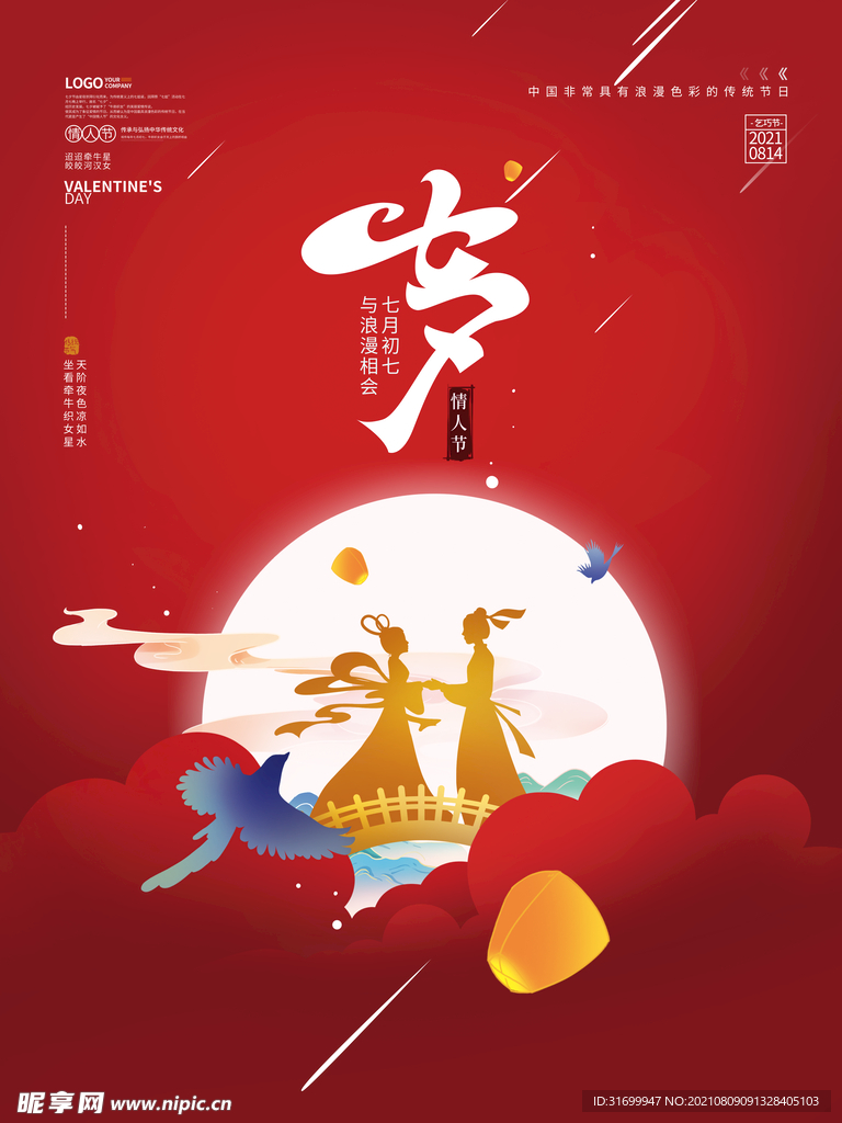 七夕情人节朋友圈海报