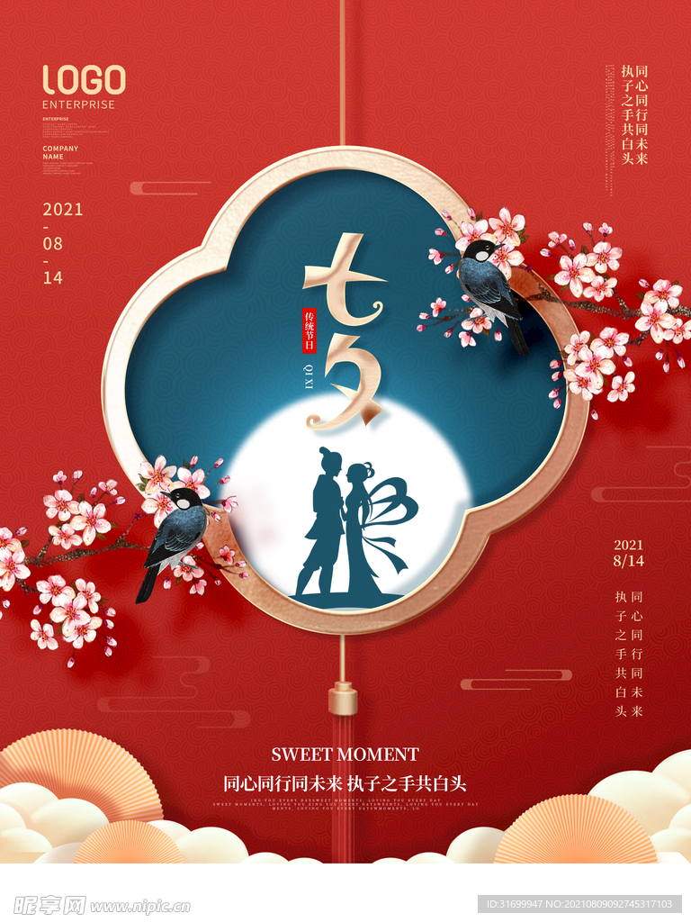 七夕情人节朋友圈海报