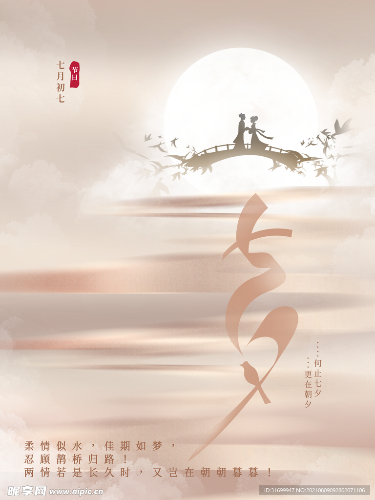 七夕情人节朋友圈海报