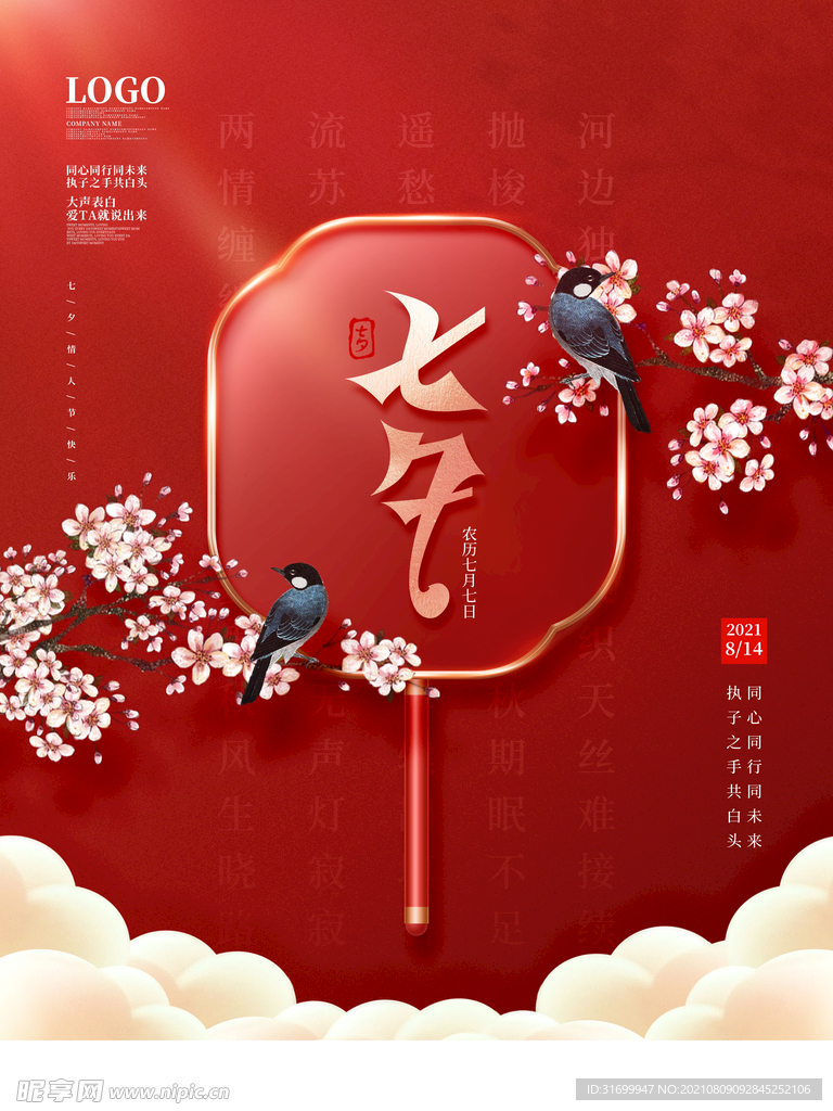 七夕情人节朋友圈海报