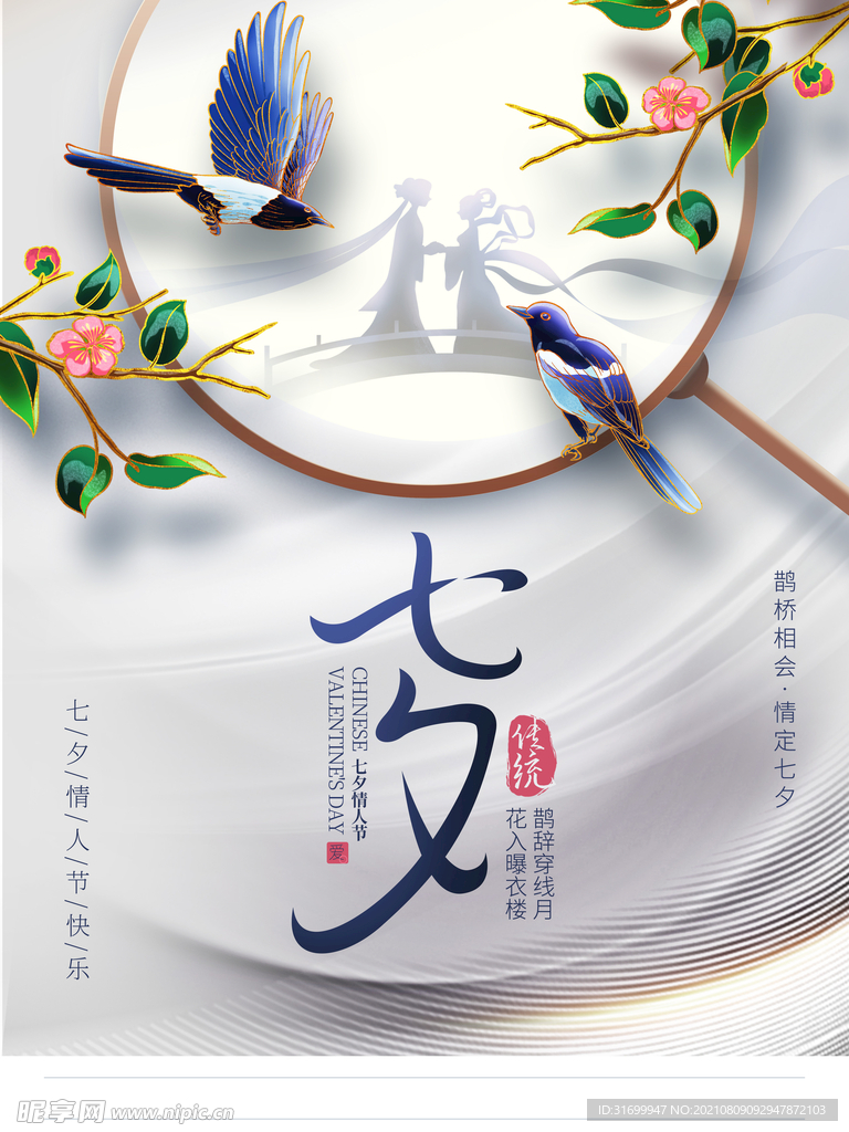 七夕情人节朋友圈海报