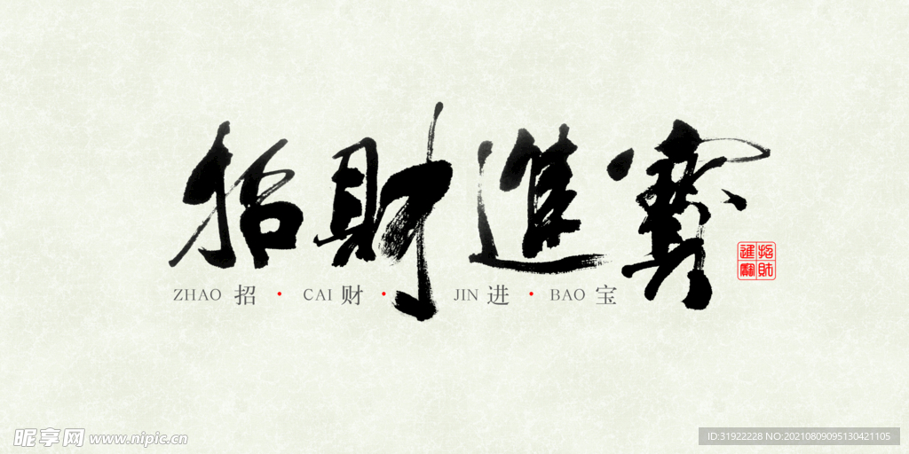 招财进宝
