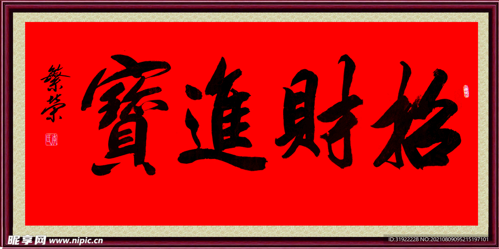 招财进宝