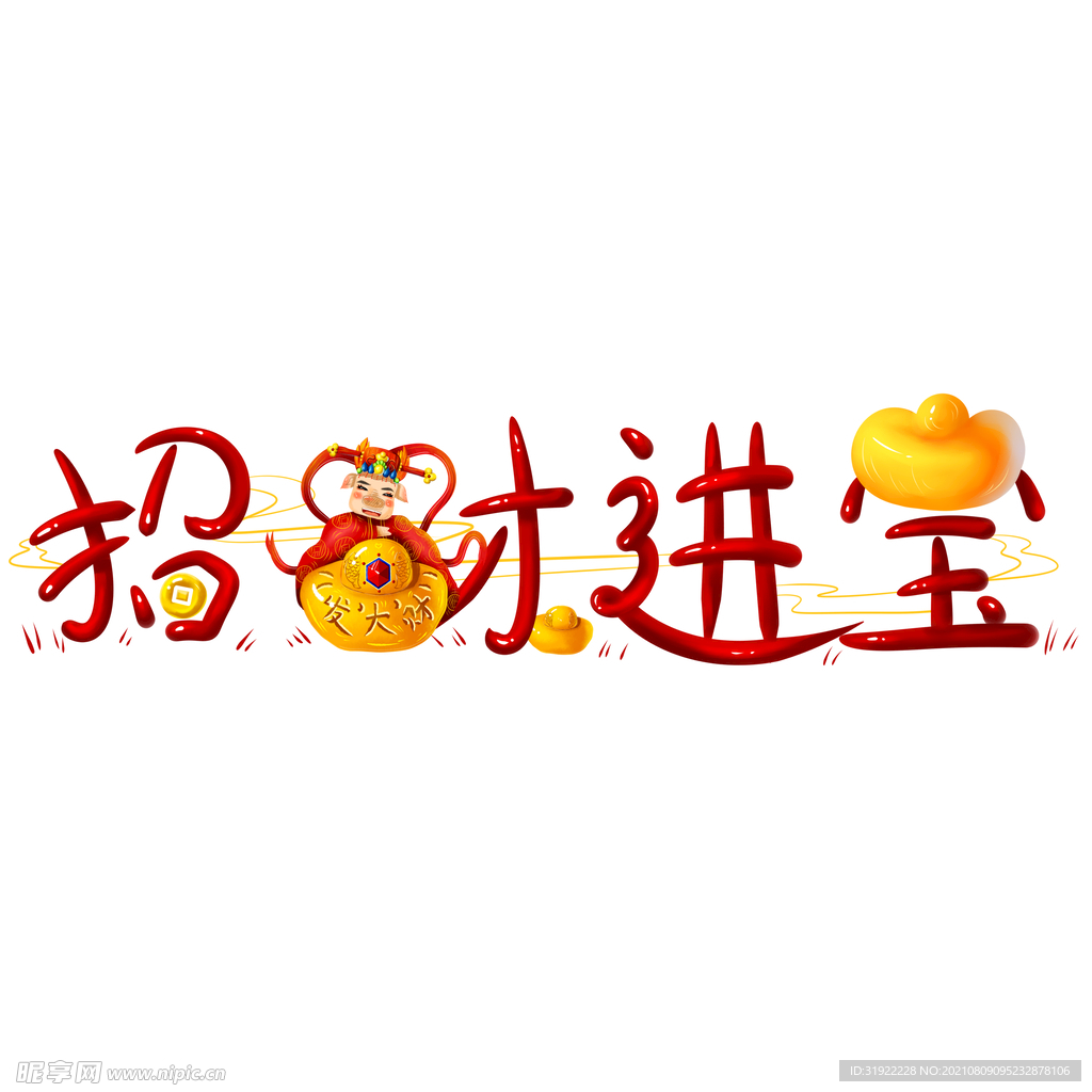 招财进宝