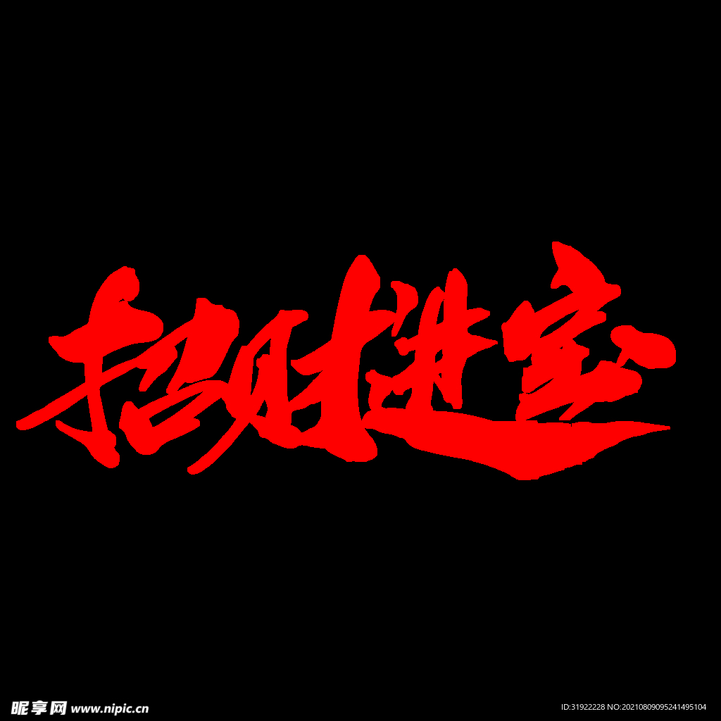 招财进宝