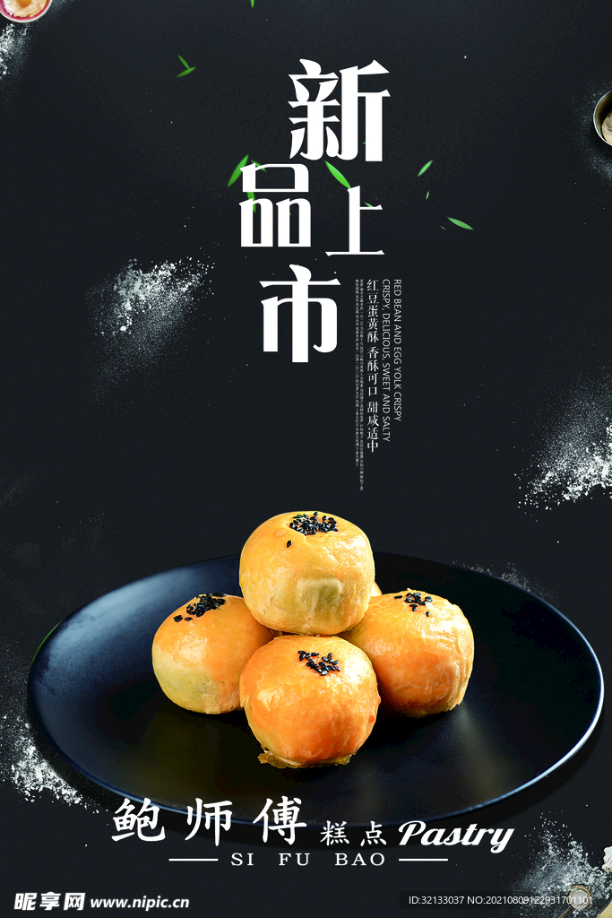糕点新品上市