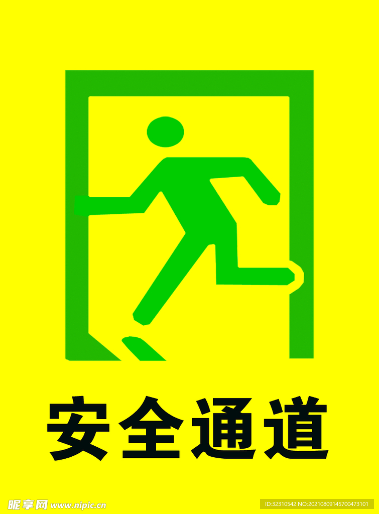 安全通道