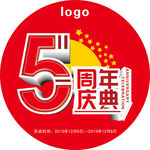 5周年庆典