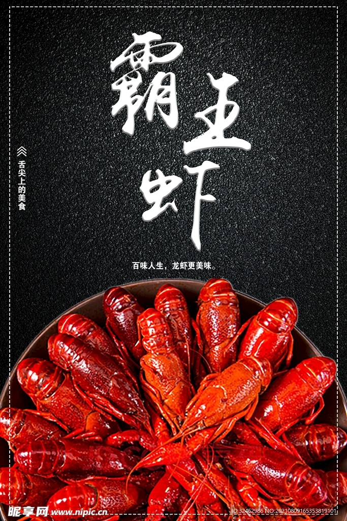龙虾美食海报