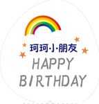 彩虹  生日
