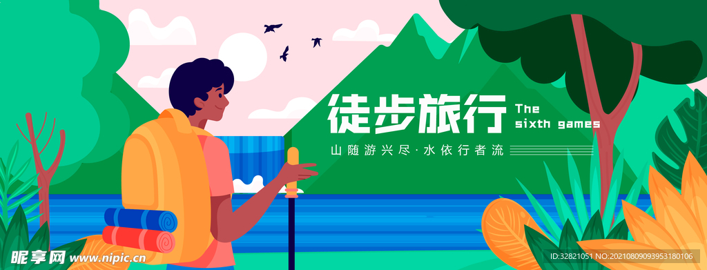 徒步旅行