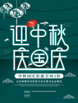 中秋国庆
