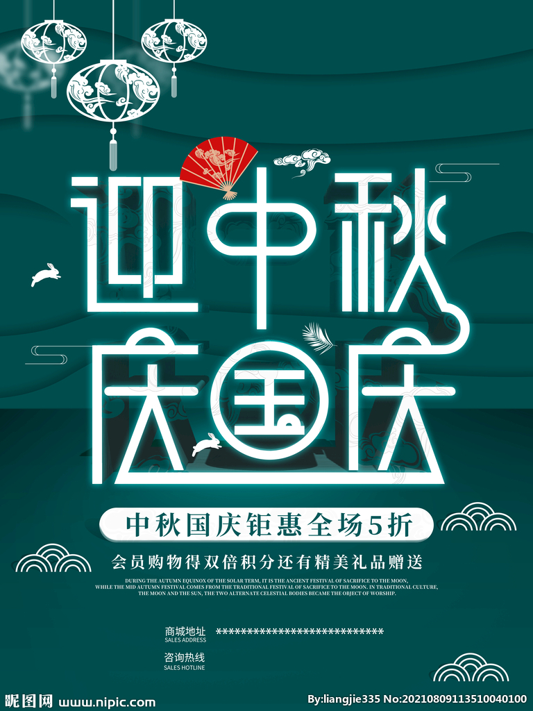 中秋国庆