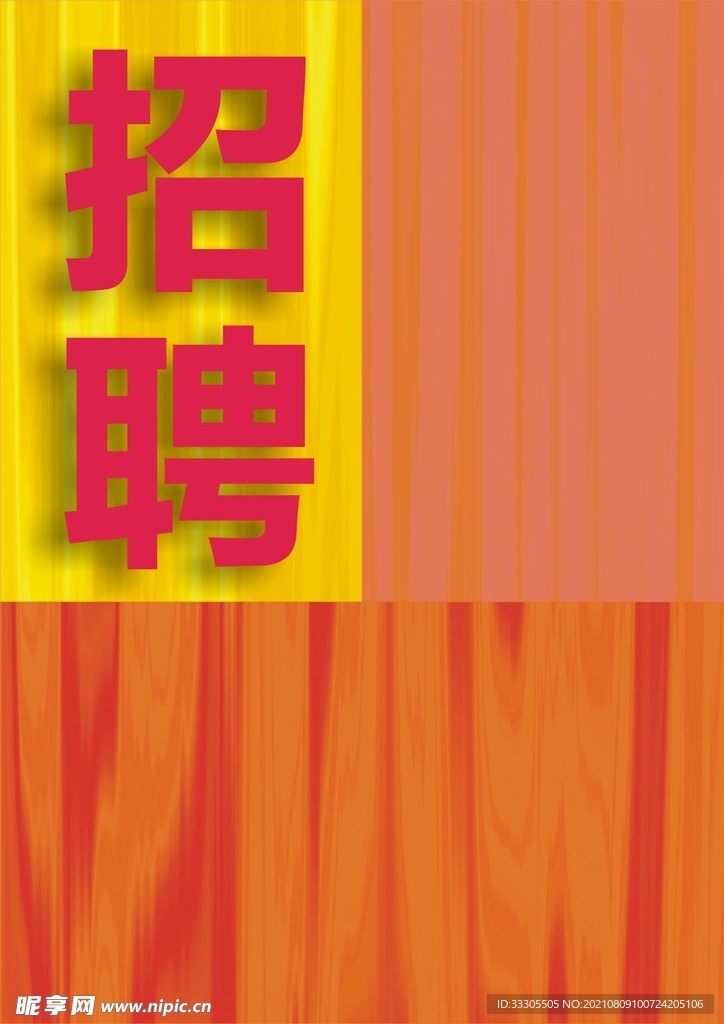  招聘