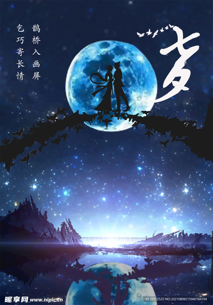 七夕海报