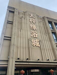 澡堂