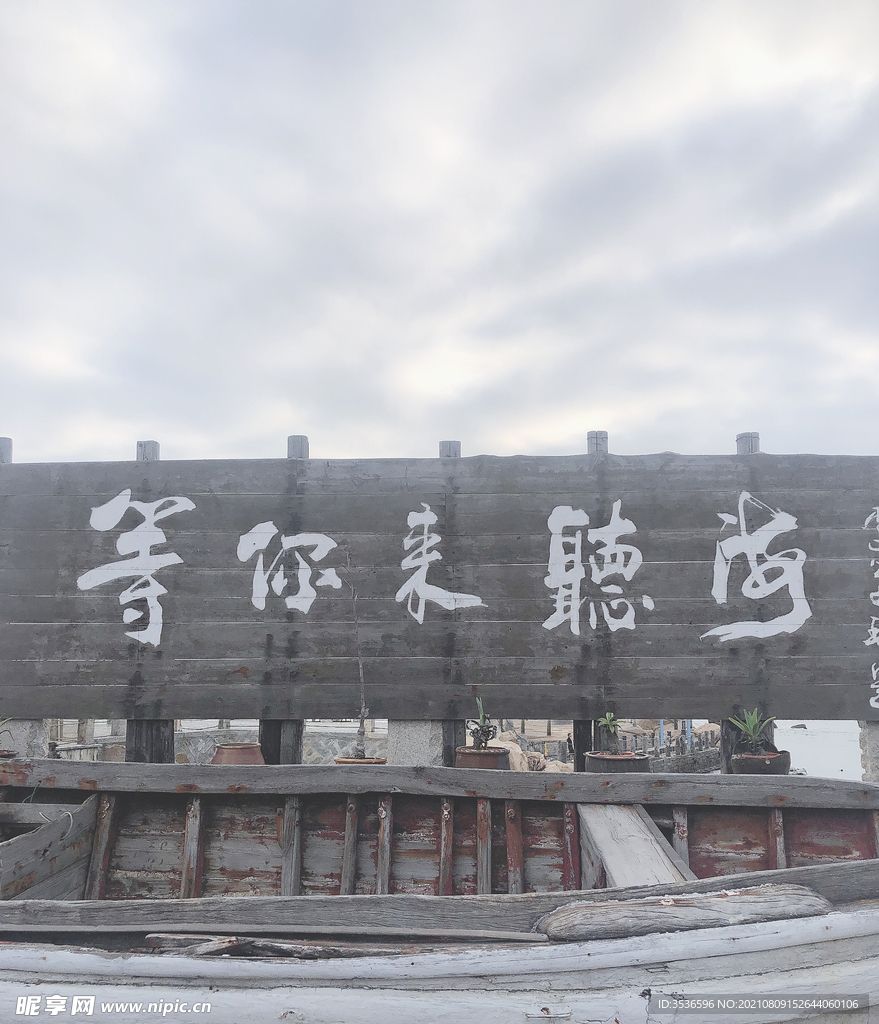 等你来听海