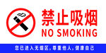 禁止吸烟
