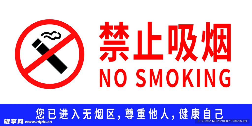 禁止吸烟