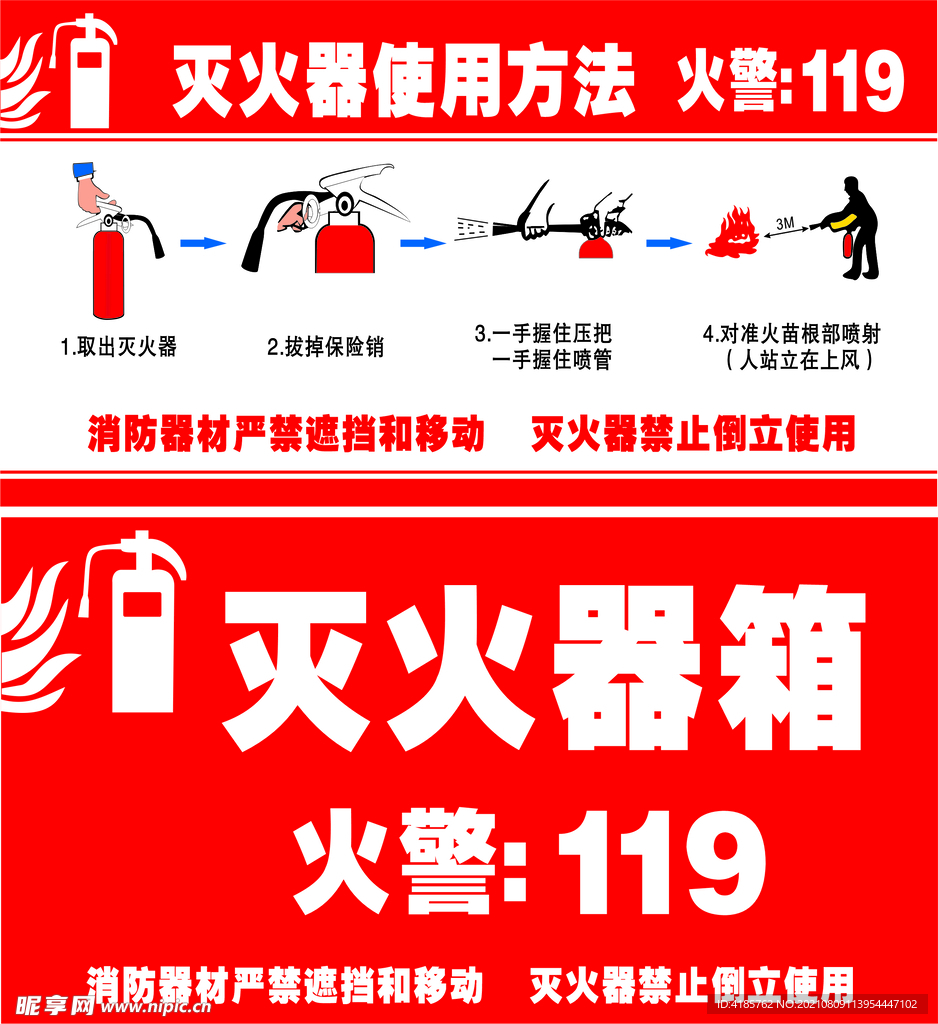 灭火提示