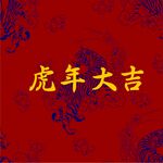 虎年背景
