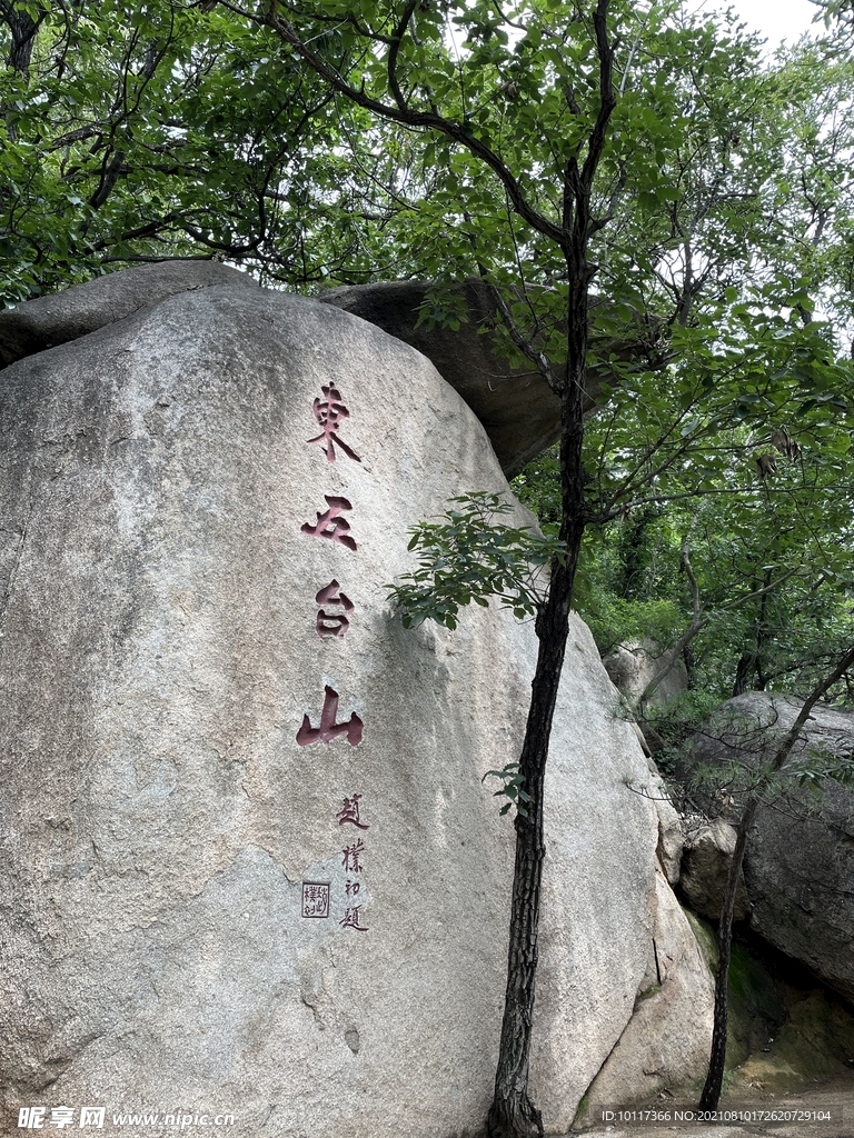 东五台山赵朴初题字