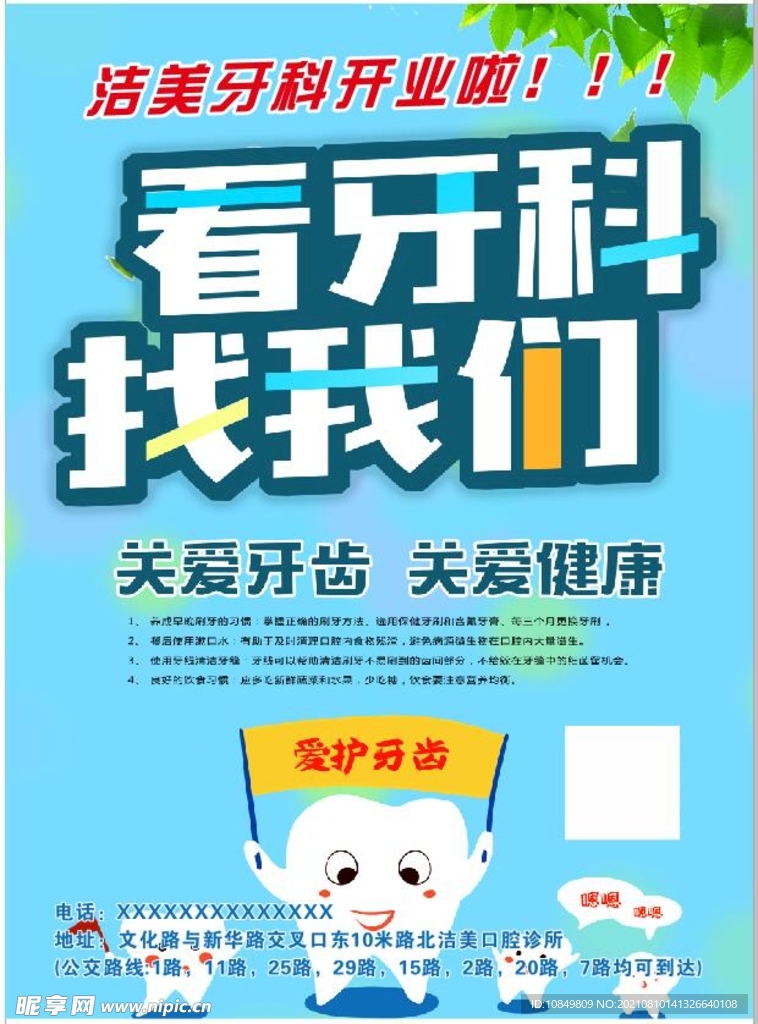 牙科开业爱护牙齿宣传海报