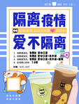 饮品店防疫隔离活动海报