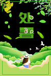 处暑