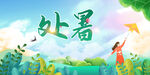 处暑