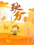 秋分