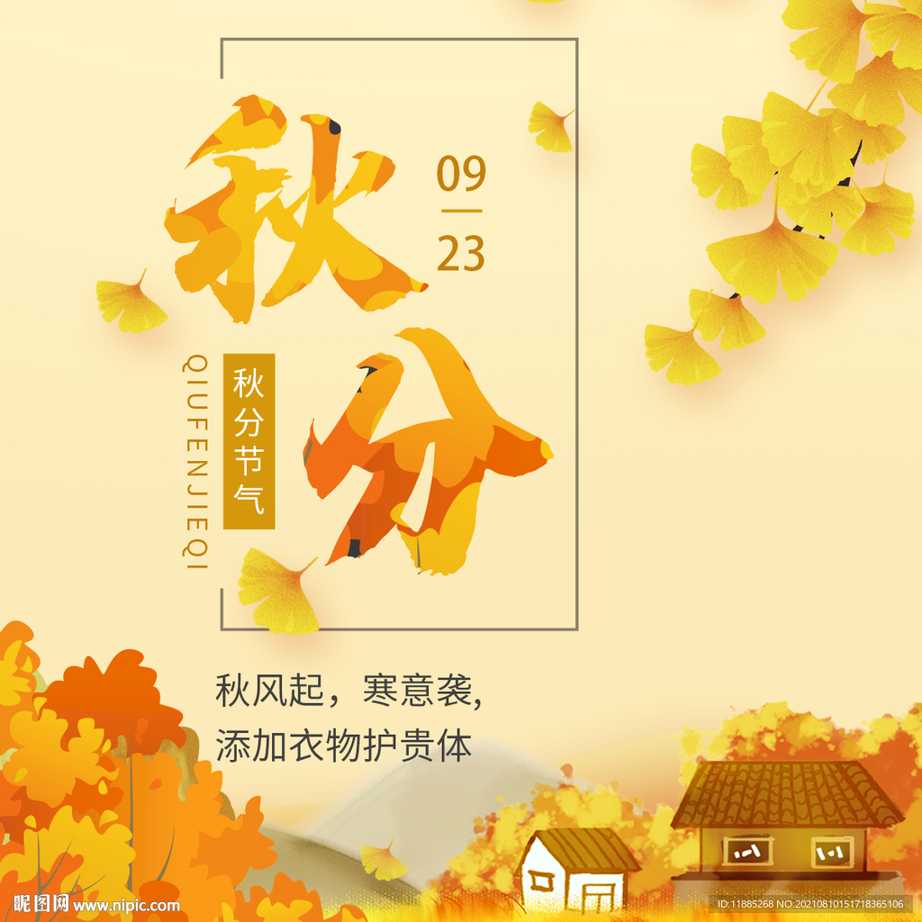 秋分