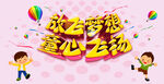 放飞梦想